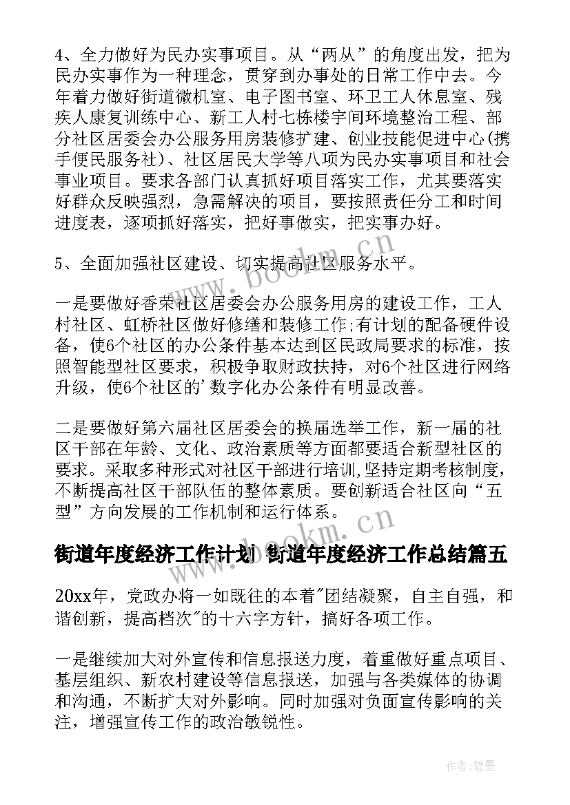 最新街道年度经济工作计划 街道年度经济工作总结(优秀5篇)