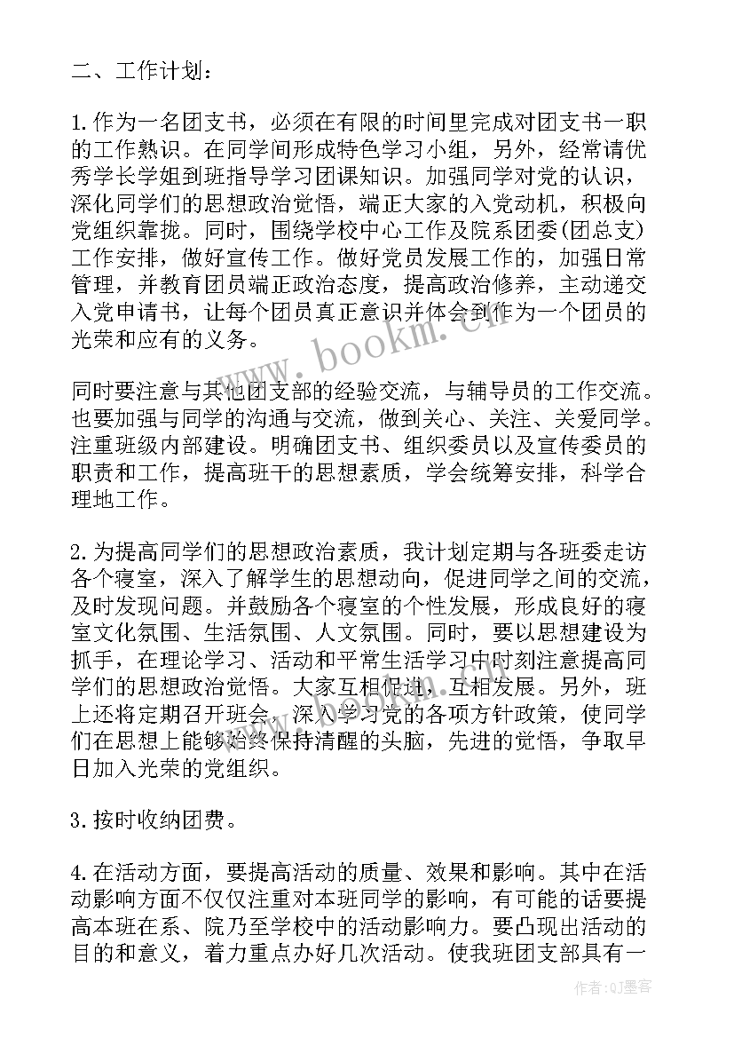 团支书学期简要工作计划 团支书新学期工作计划(通用5篇)