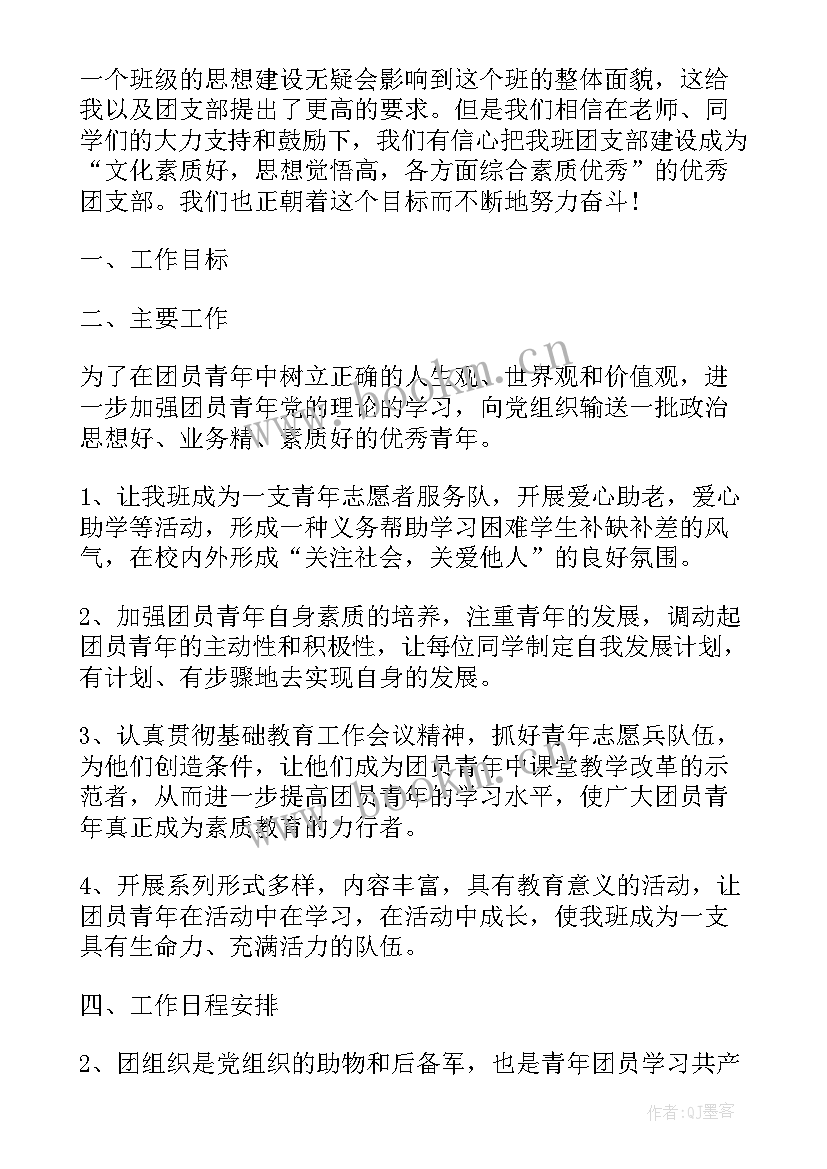 团支书学期简要工作计划 团支书新学期工作计划(通用5篇)