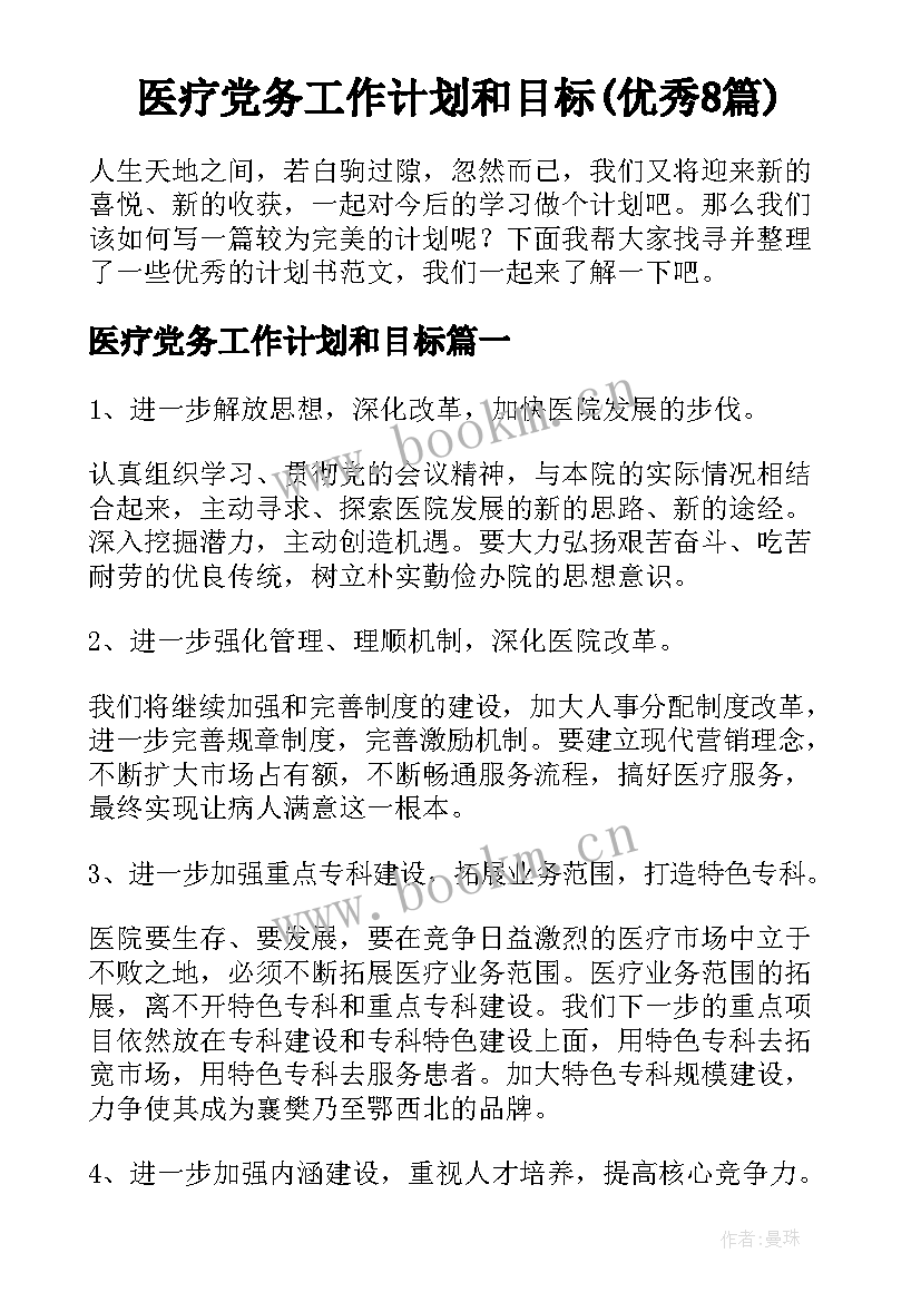 医疗党务工作计划和目标(优秀8篇)