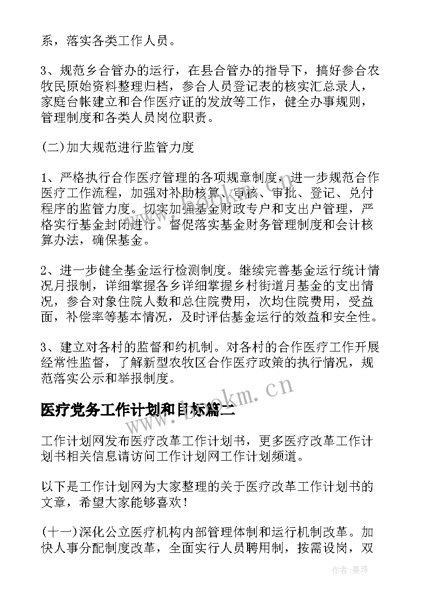 医疗党务工作计划和目标(优秀8篇)