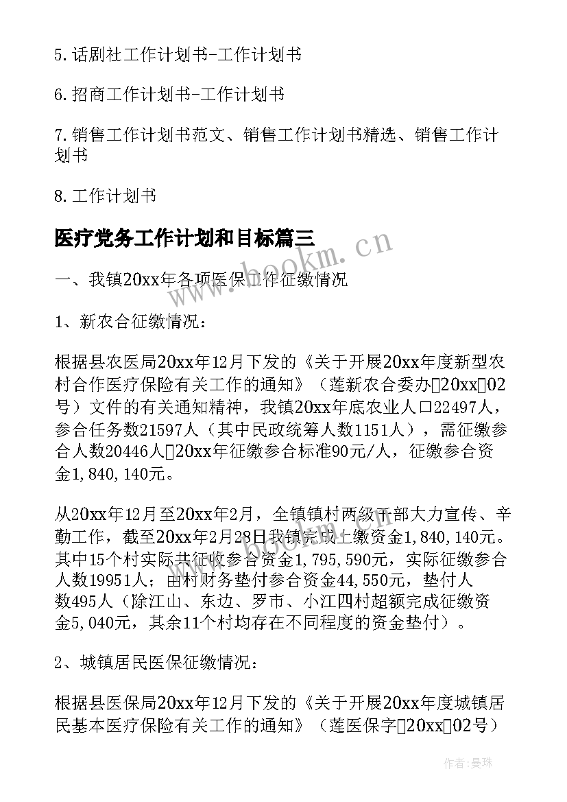 医疗党务工作计划和目标(优秀8篇)