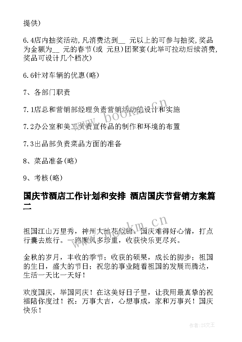 最新国庆节酒店工作计划和安排 酒店国庆节营销方案(精选6篇)