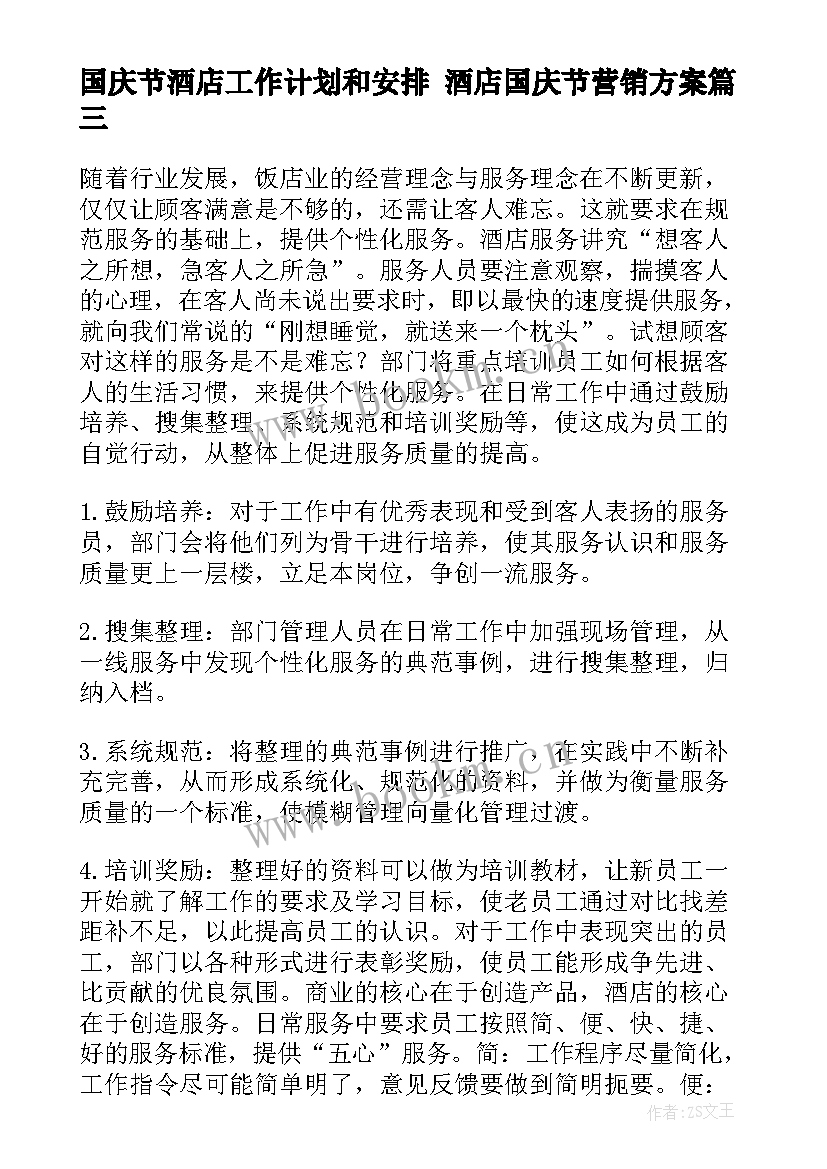 最新国庆节酒店工作计划和安排 酒店国庆节营销方案(精选6篇)