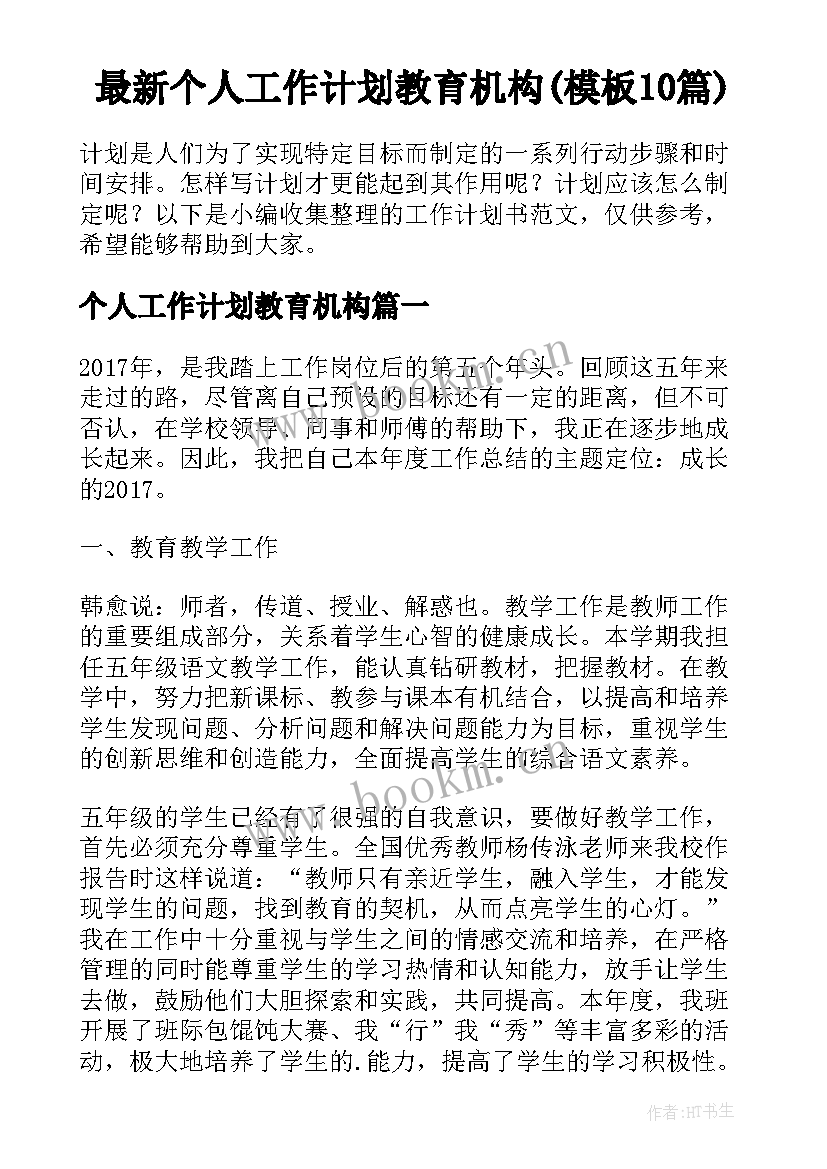 最新个人工作计划教育机构(模板10篇)