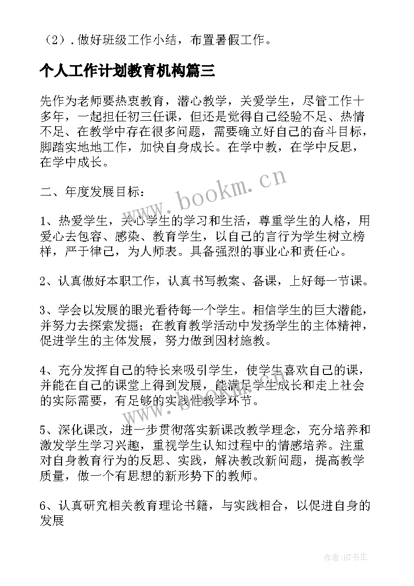 最新个人工作计划教育机构(模板10篇)