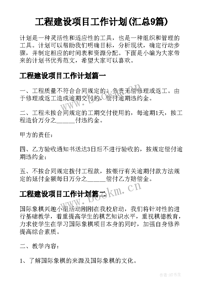 工程建设项目工作计划(汇总9篇)