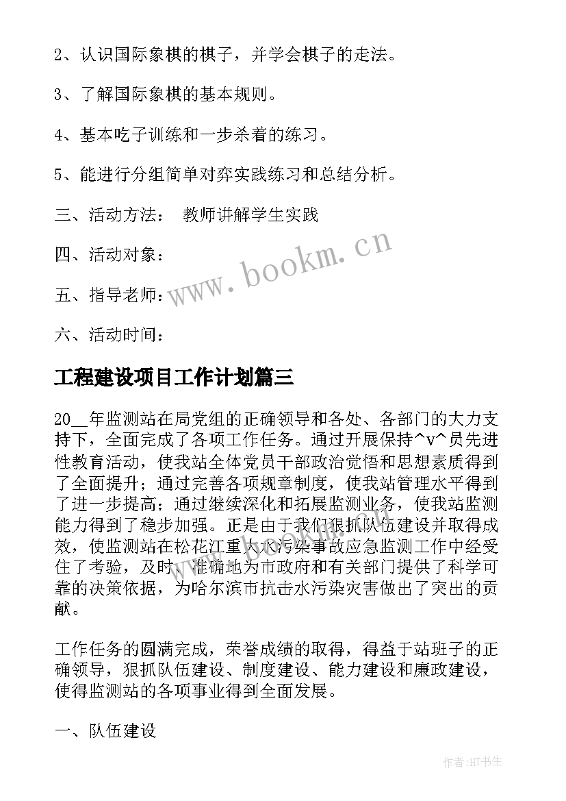 工程建设项目工作计划(汇总9篇)