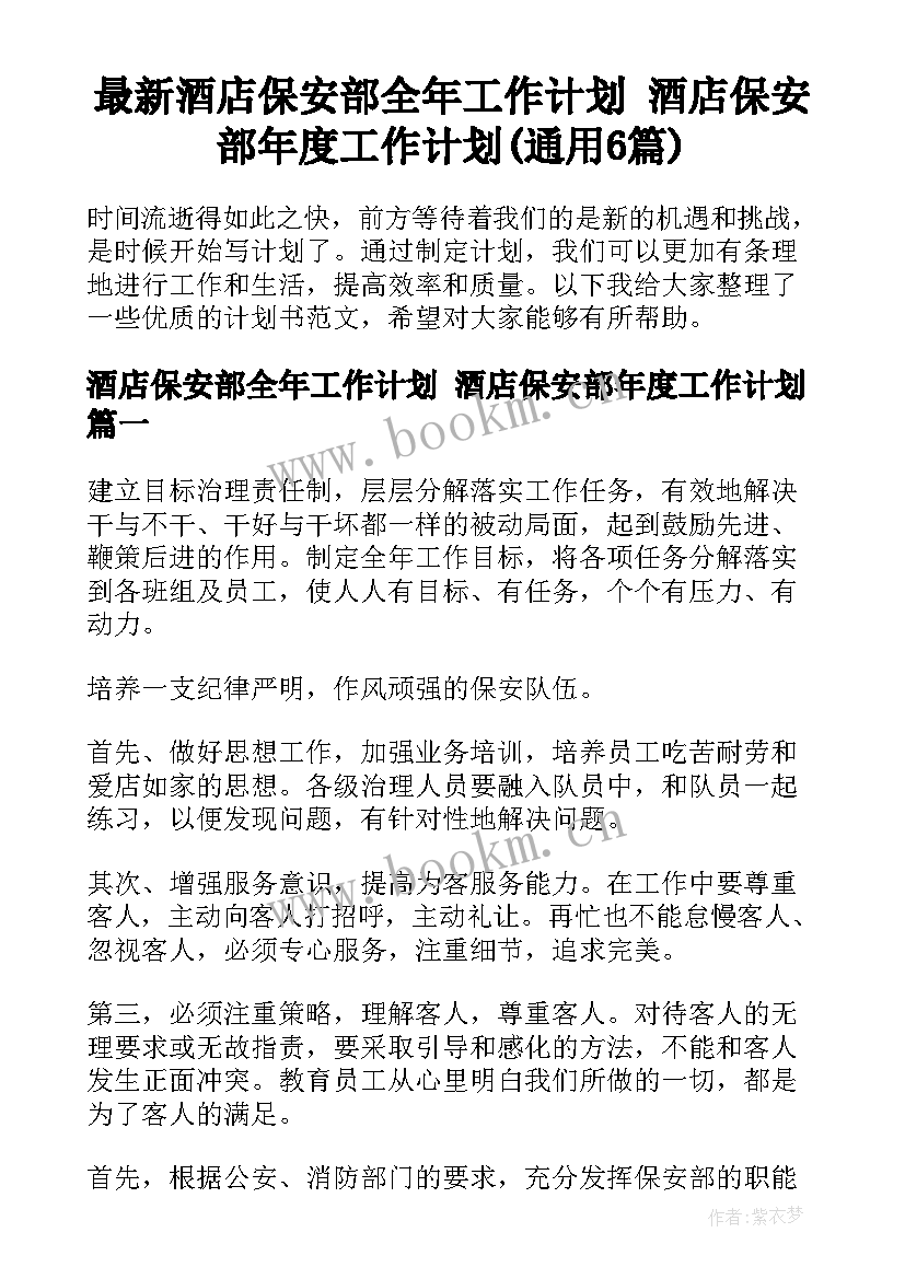 最新酒店保安部全年工作计划 酒店保安部年度工作计划(通用6篇)