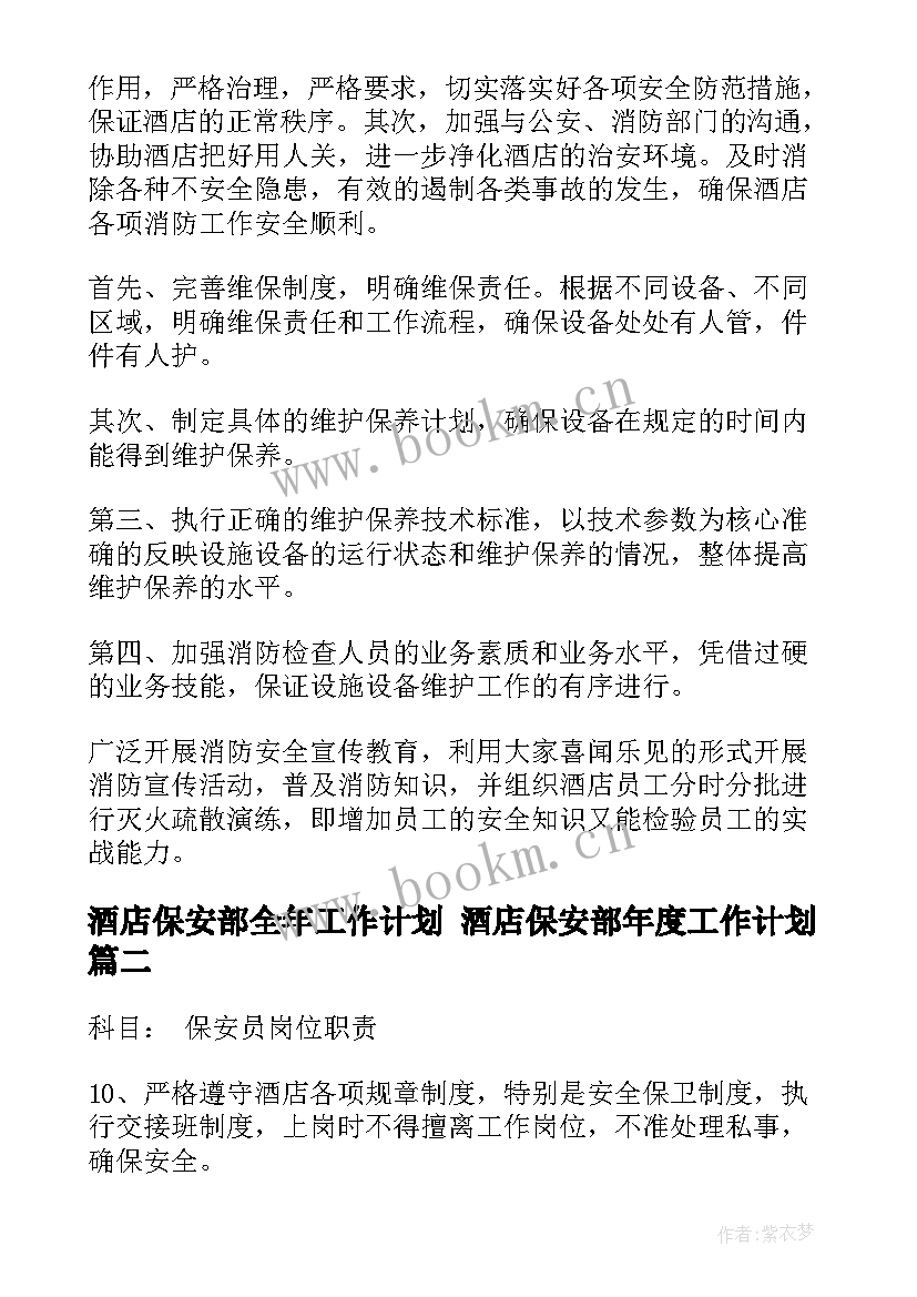 最新酒店保安部全年工作计划 酒店保安部年度工作计划(通用6篇)