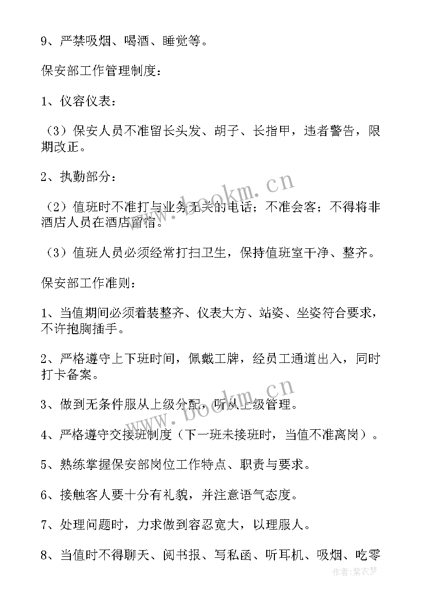 最新酒店保安部全年工作计划 酒店保安部年度工作计划(通用6篇)