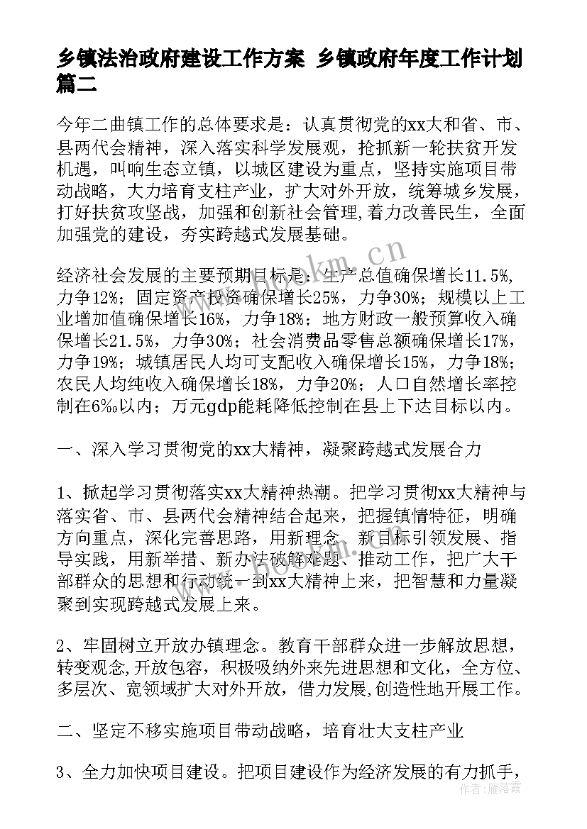 最新乡镇法治政府建设工作方案 乡镇政府年度工作计划(精选5篇)