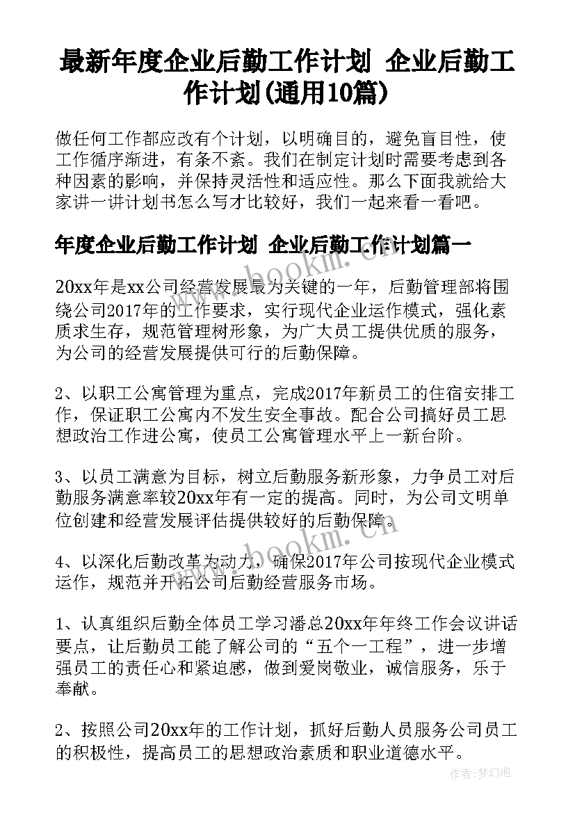 最新年度企业后勤工作计划 企业后勤工作计划(通用10篇)