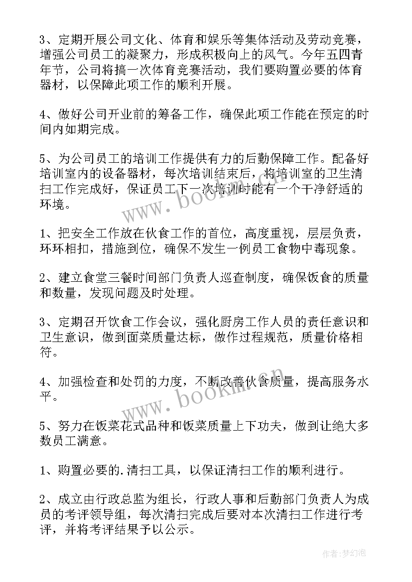 最新年度企业后勤工作计划 企业后勤工作计划(通用10篇)