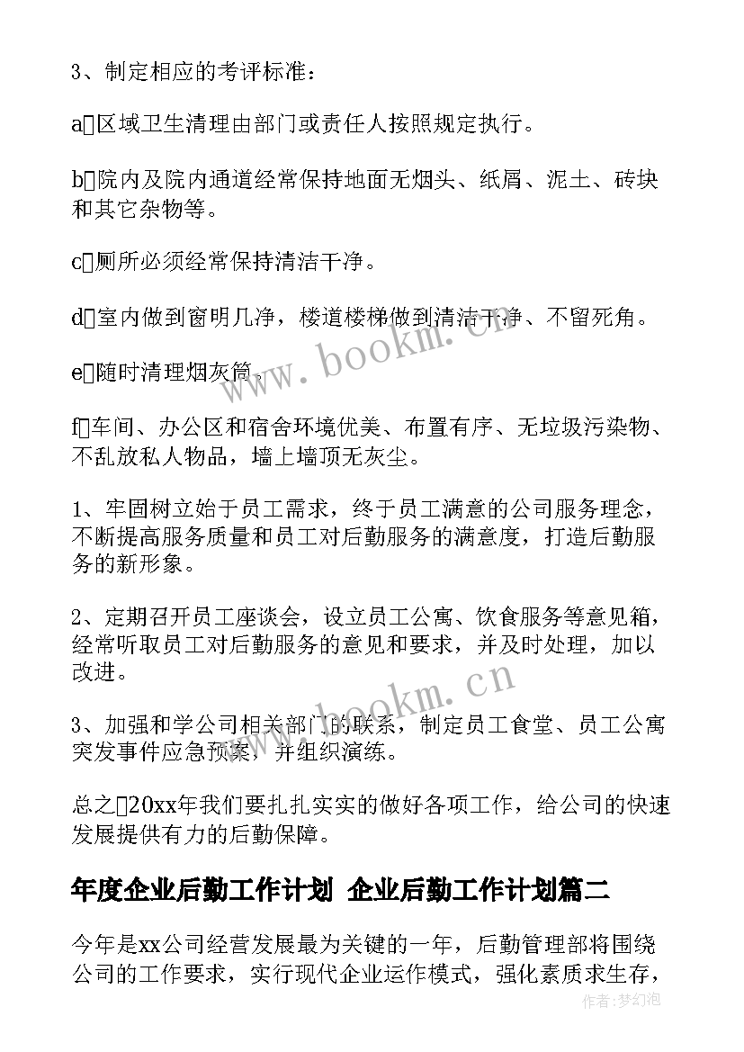 最新年度企业后勤工作计划 企业后勤工作计划(通用10篇)