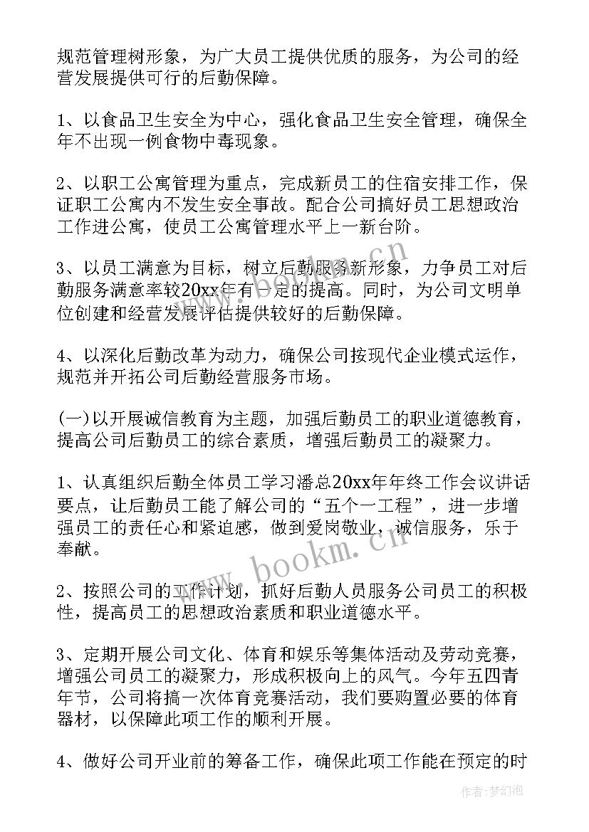 最新年度企业后勤工作计划 企业后勤工作计划(通用10篇)