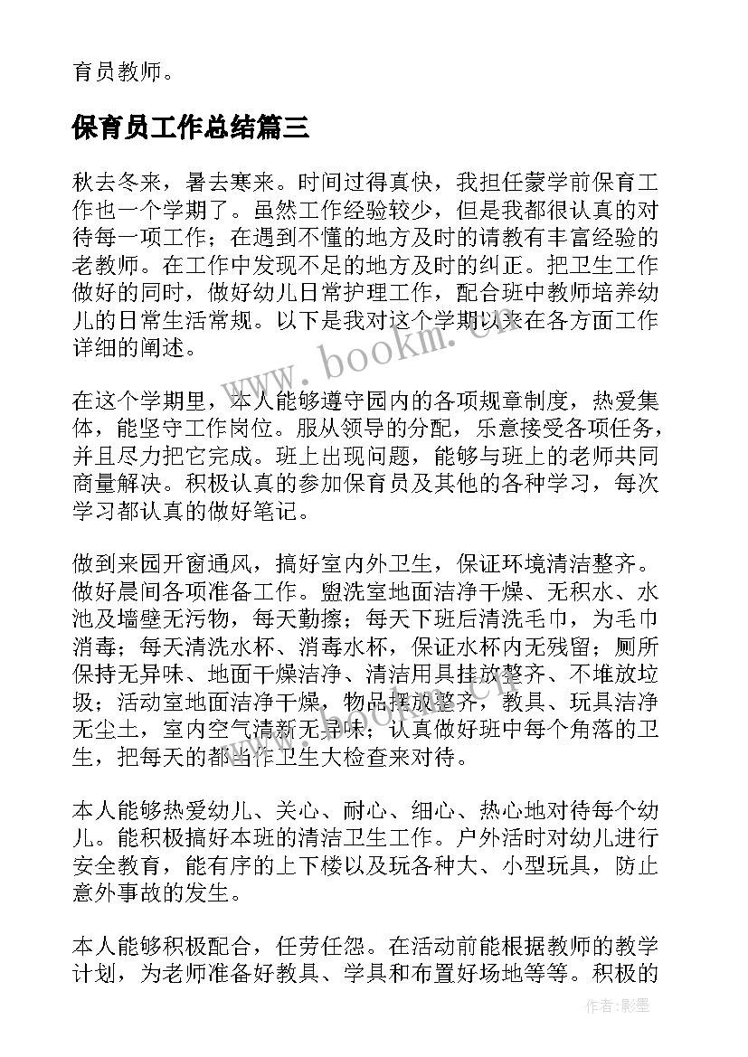 保育员工作总结(优秀5篇)