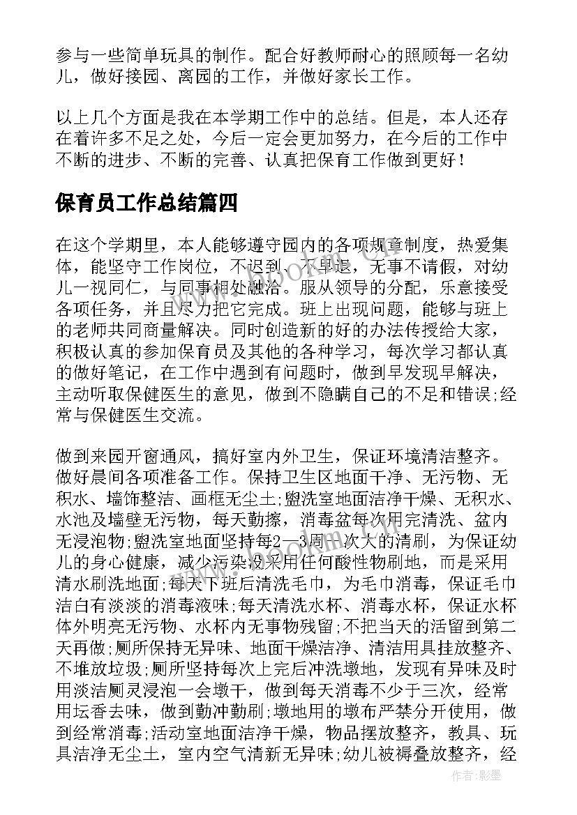 保育员工作总结(优秀5篇)