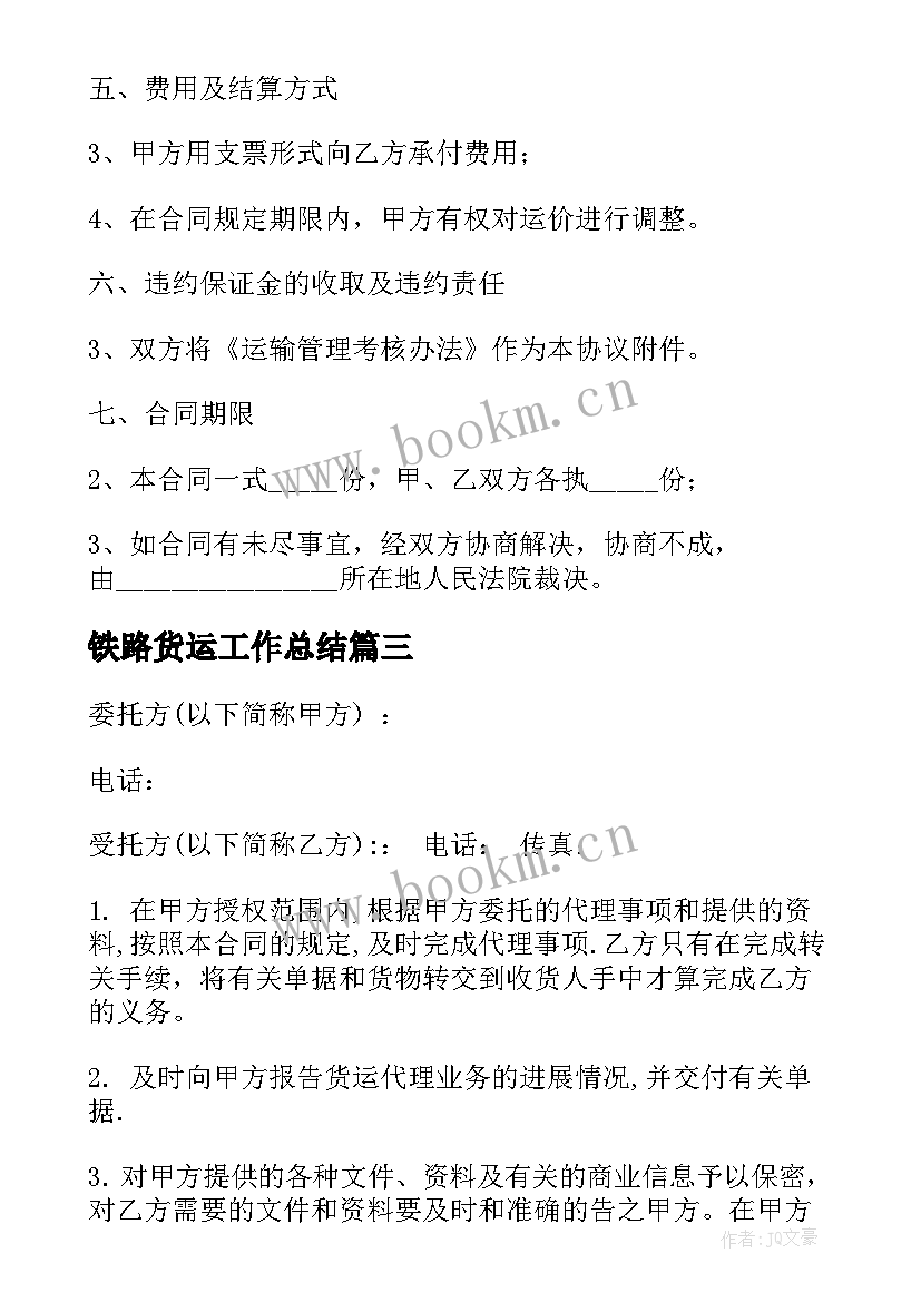 最新铁路货运工作总结(优质7篇)