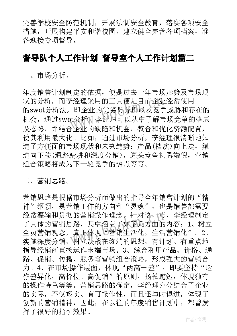 最新督导队个人工作计划 督导室个人工作计划(模板8篇)