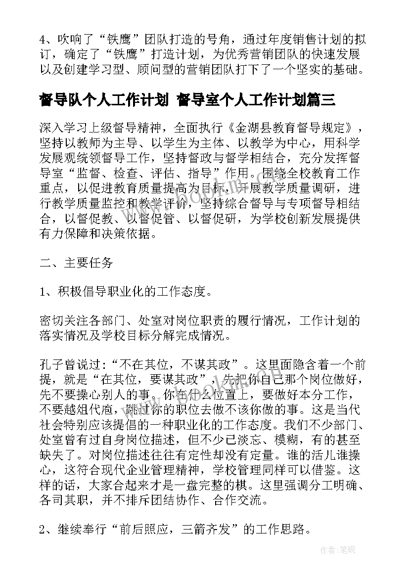 最新督导队个人工作计划 督导室个人工作计划(模板8篇)