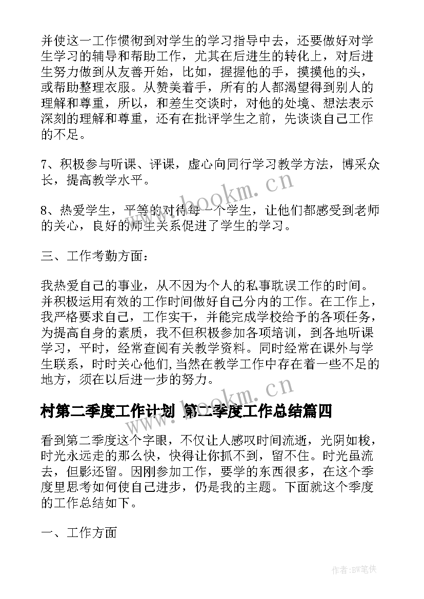 最新村第二季度工作计划 第二季度工作总结(精选7篇)