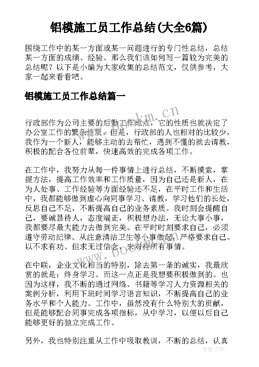 铝模施工员工作总结(大全6篇)