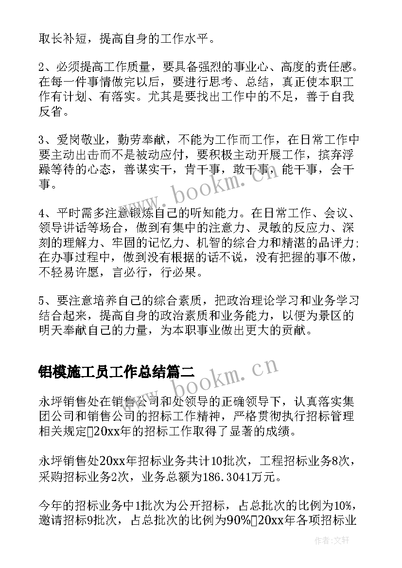 铝模施工员工作总结(大全6篇)