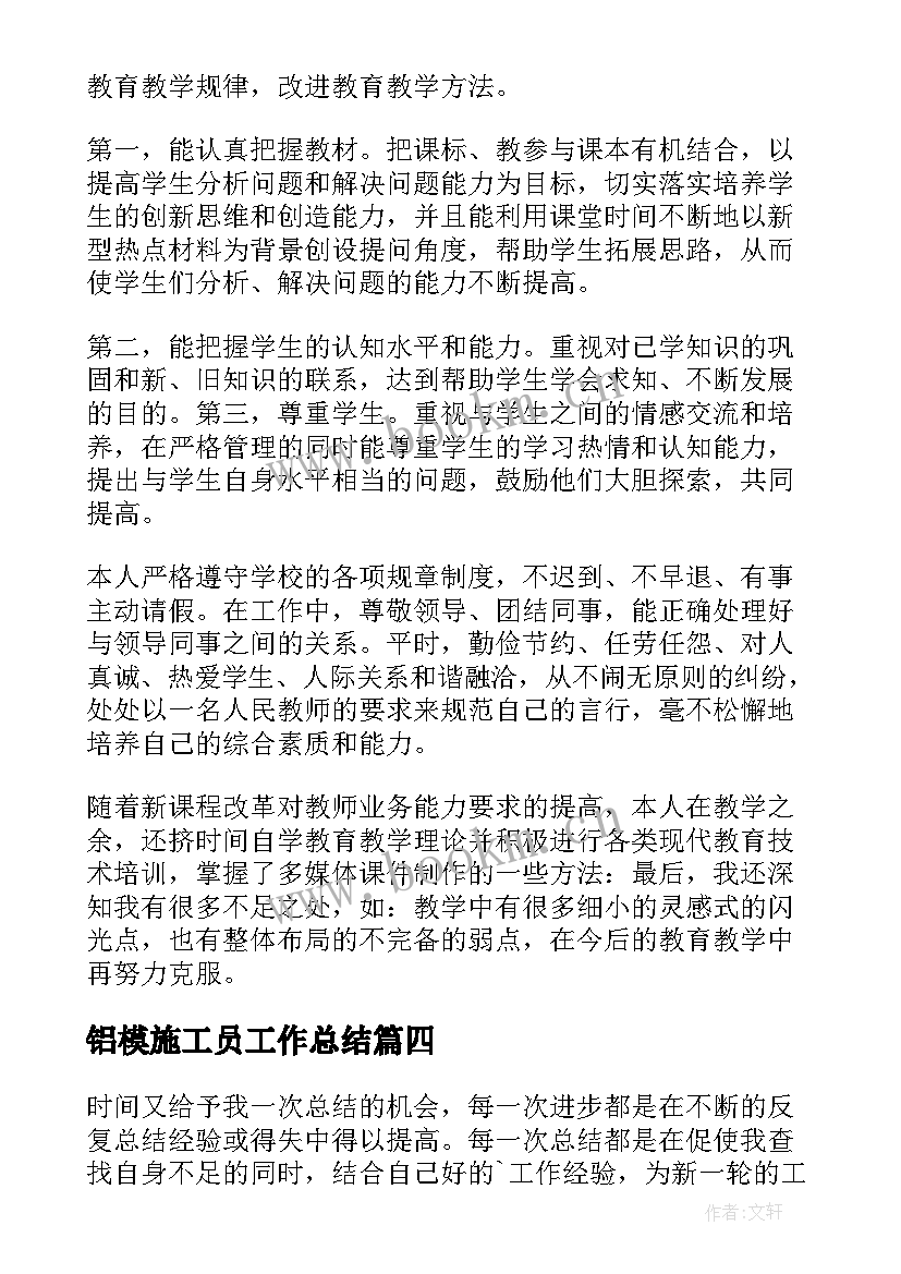 铝模施工员工作总结(大全6篇)