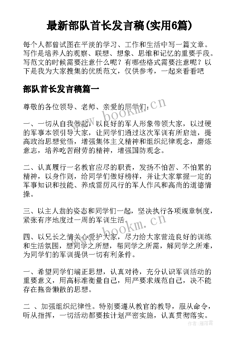 最新部队首长发言稿(实用6篇)