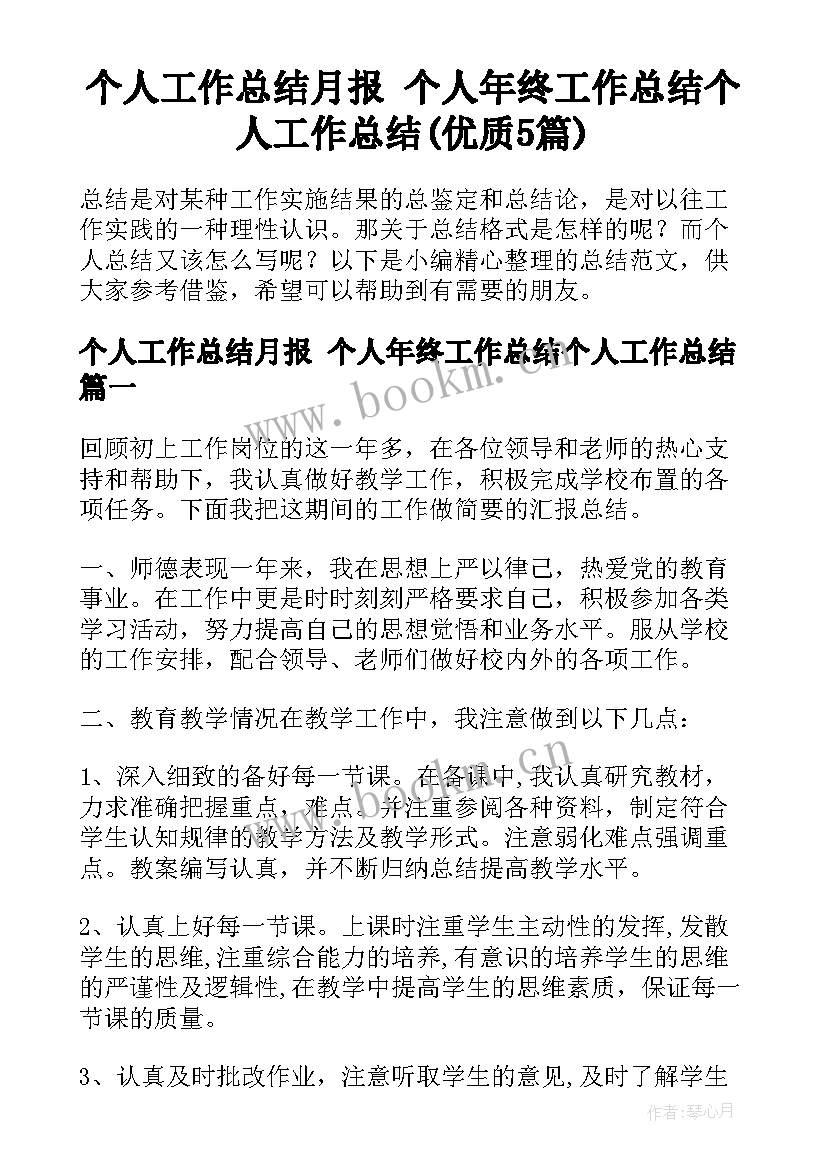 个人工作总结月报 个人年终工作总结个人工作总结(优质5篇)