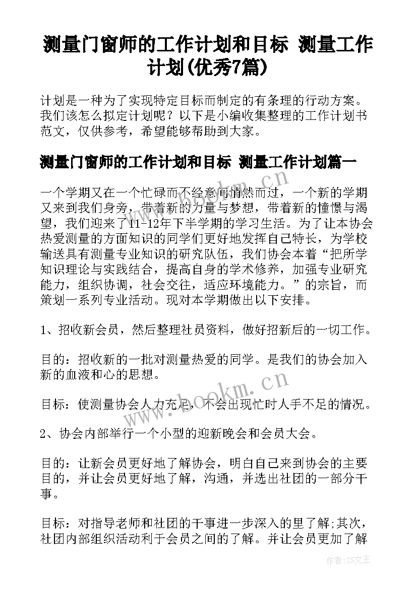 测量门窗师的工作计划和目标 测量工作计划(优秀7篇)