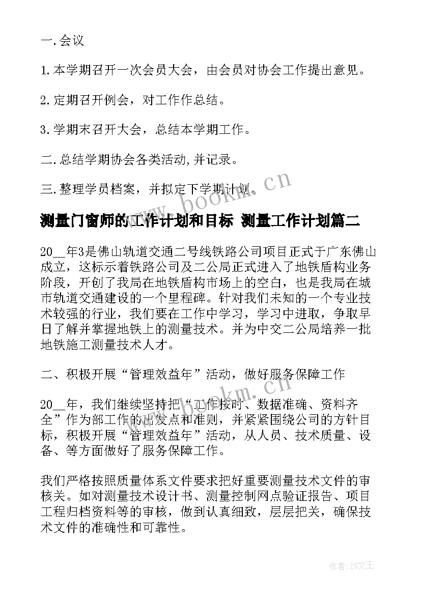 测量门窗师的工作计划和目标 测量工作计划(优秀7篇)