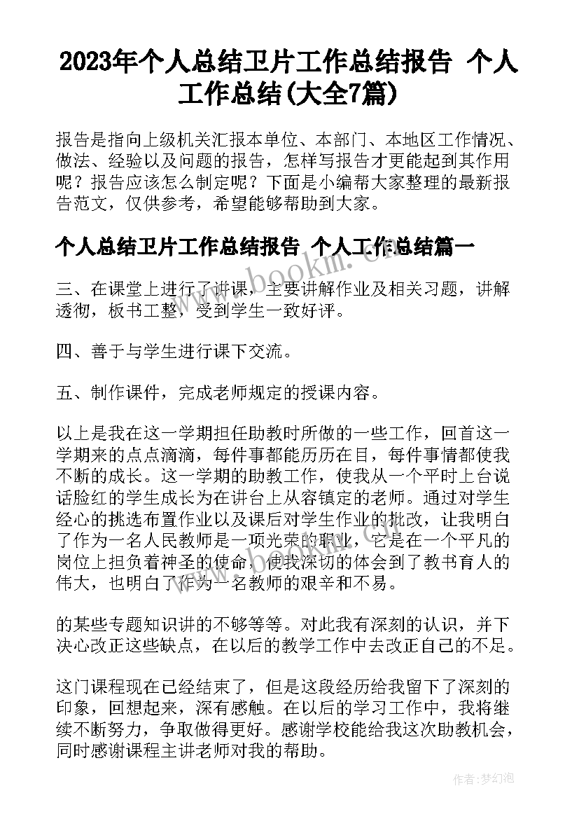 2023年个人总结卫片工作总结报告 个人工作总结(大全7篇)