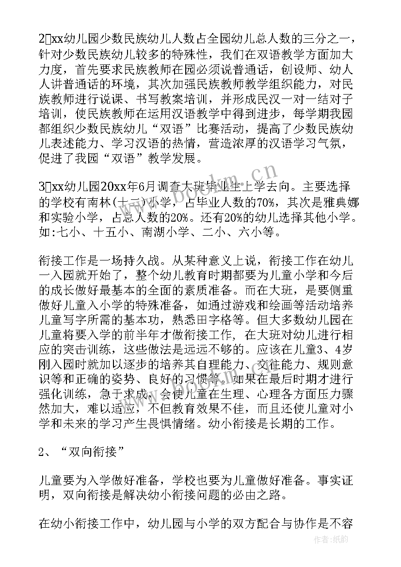 最新做好乡村振兴衔接工作 幼小衔接工作总结(实用9篇)