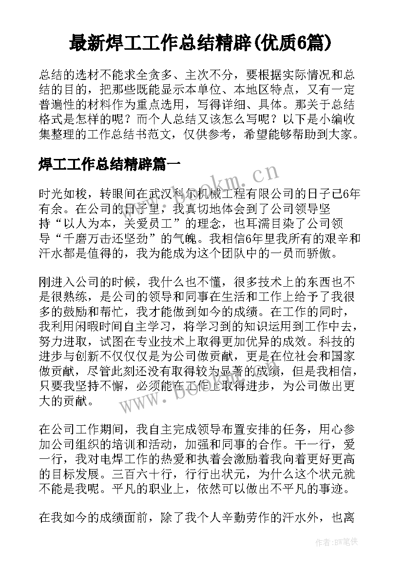 最新焊工工作总结精辟(优质6篇)