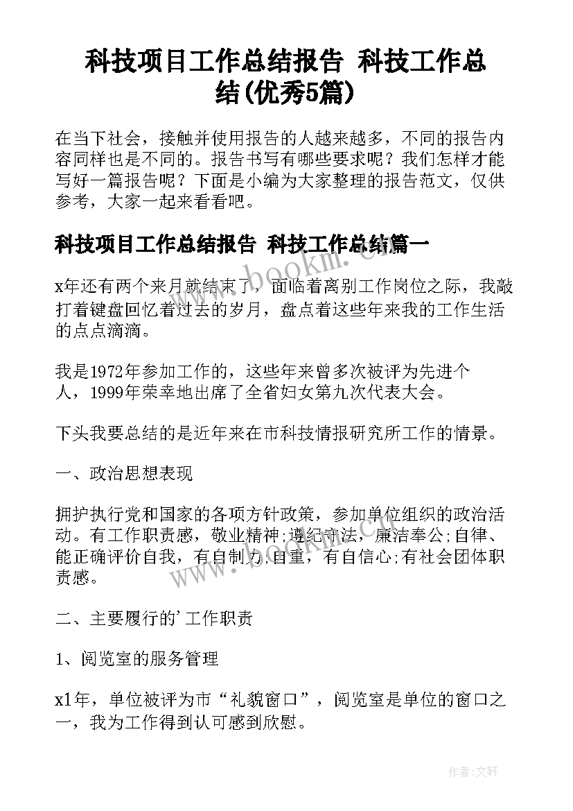 科技项目工作总结报告 科技工作总结(优秀5篇)