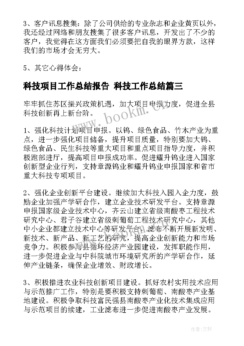 科技项目工作总结报告 科技工作总结(优秀5篇)