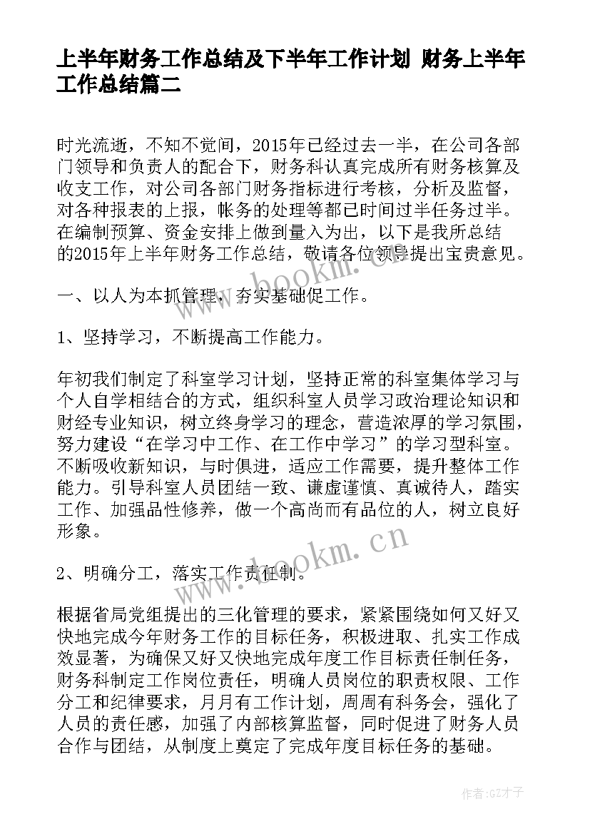 最新上半年财务工作总结及下半年工作计划 财务上半年工作总结(通用9篇)