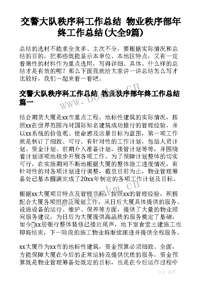 交警大队秩序科工作总结 物业秩序部年终工作总结(大全9篇)