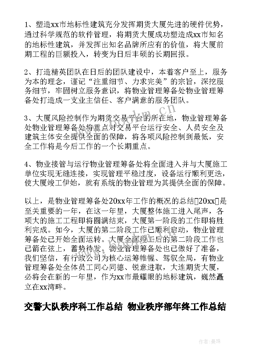 交警大队秩序科工作总结 物业秩序部年终工作总结(大全9篇)