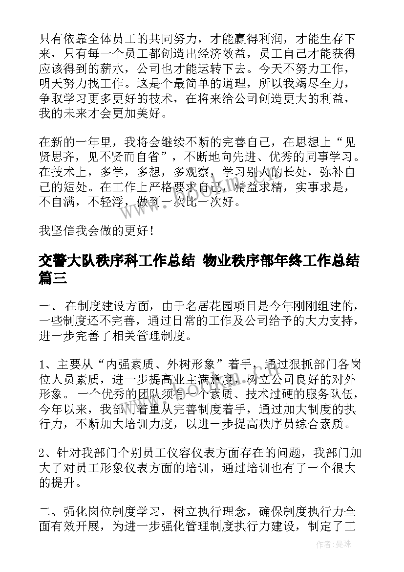 交警大队秩序科工作总结 物业秩序部年终工作总结(大全9篇)