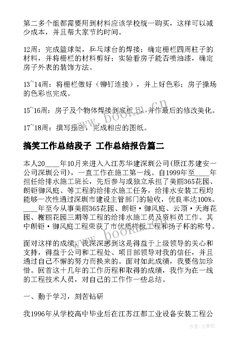 搞笑工作总结段子 工作总结报告(优秀8篇)