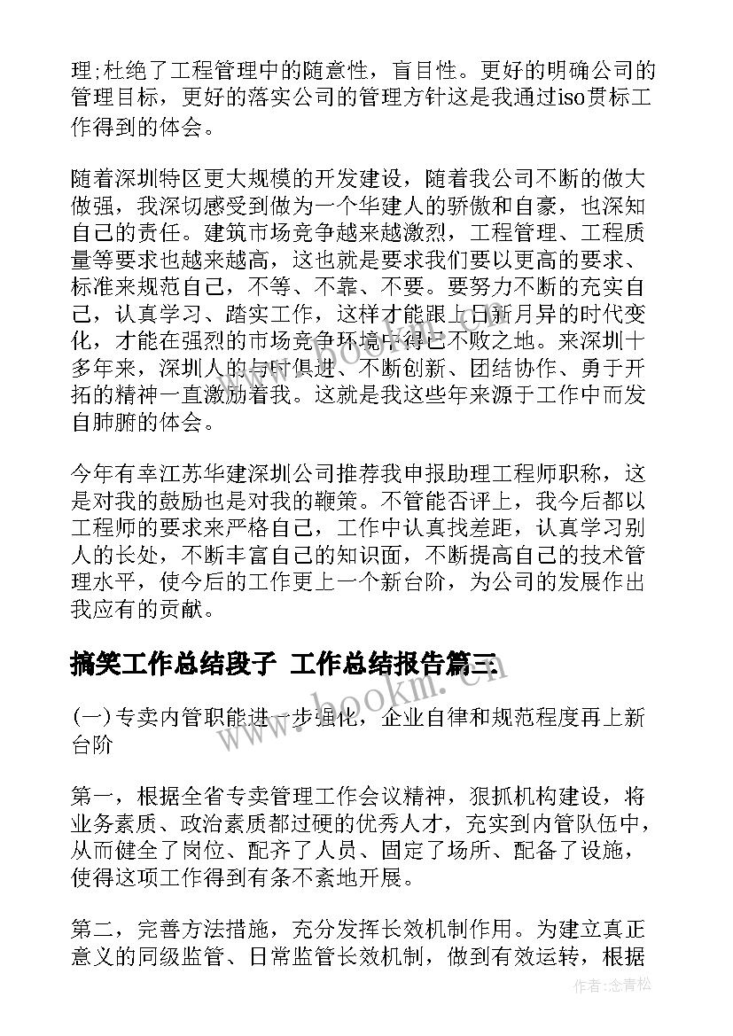 搞笑工作总结段子 工作总结报告(优秀8篇)