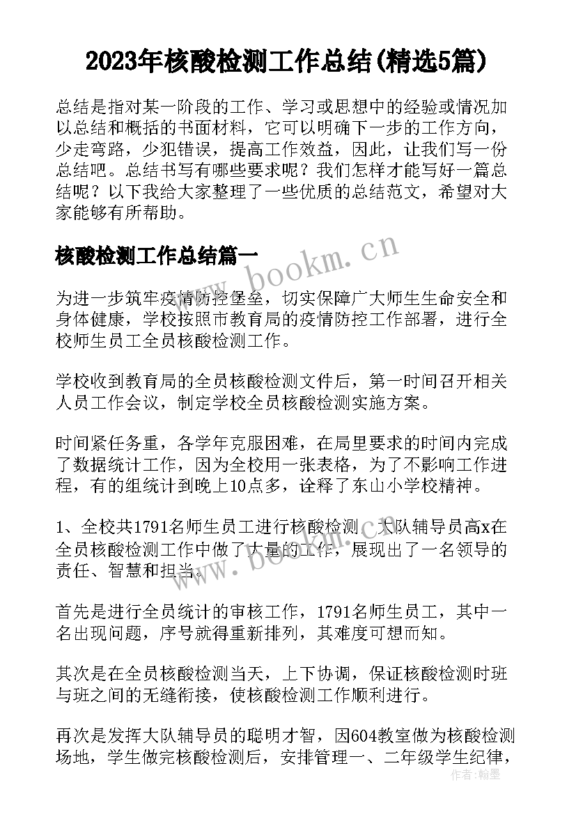 2023年核酸检测工作总结(精选5篇)