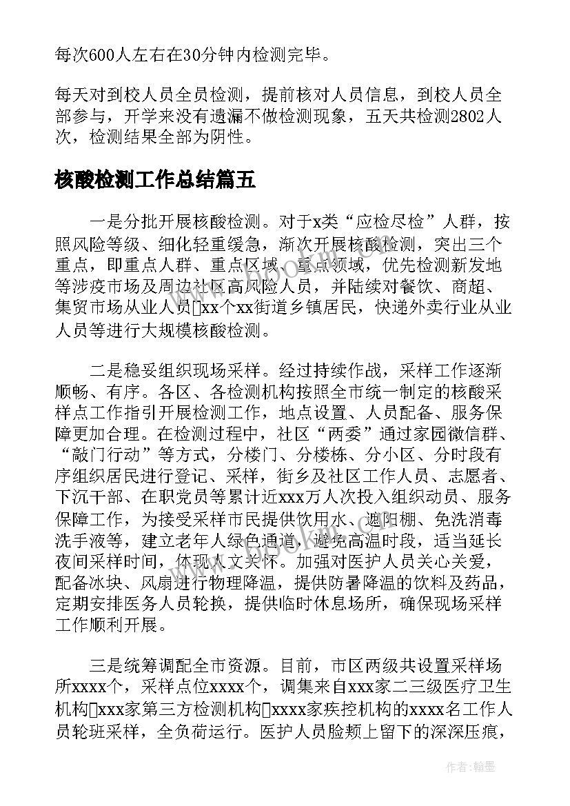 2023年核酸检测工作总结(精选5篇)