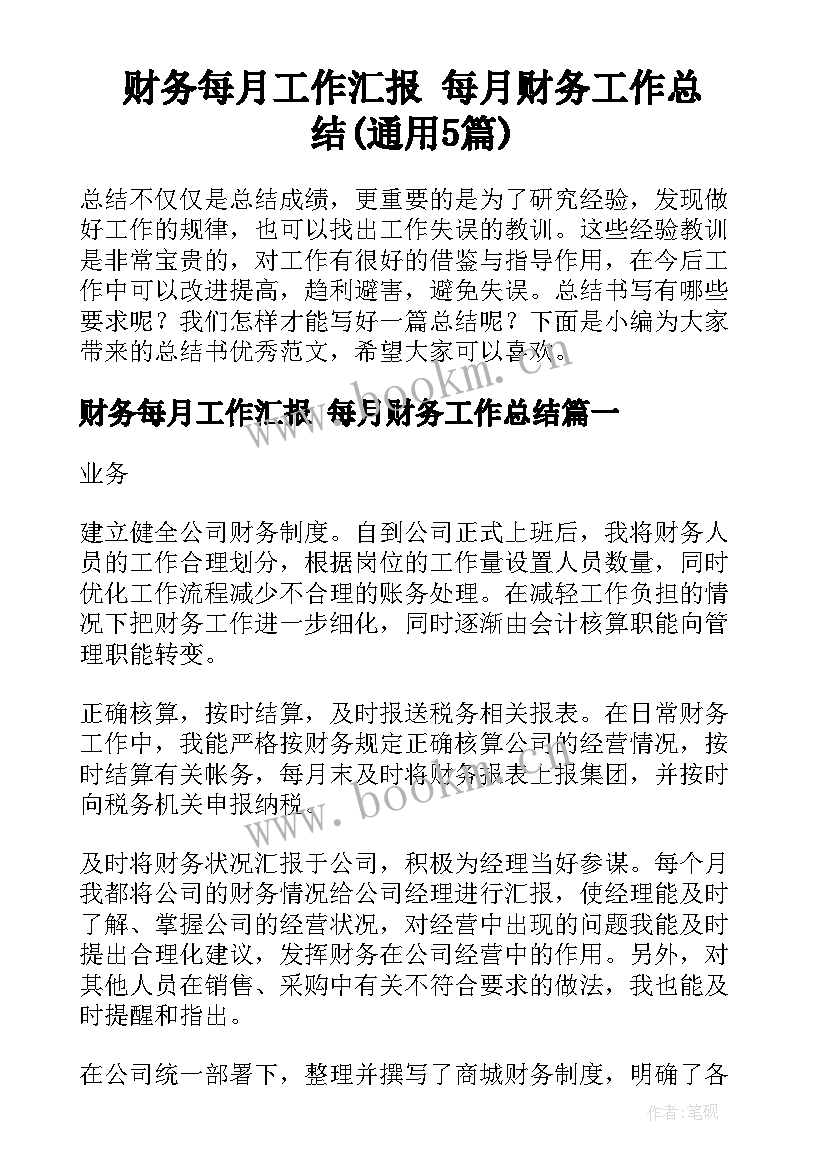 财务每月工作汇报 每月财务工作总结(通用5篇)