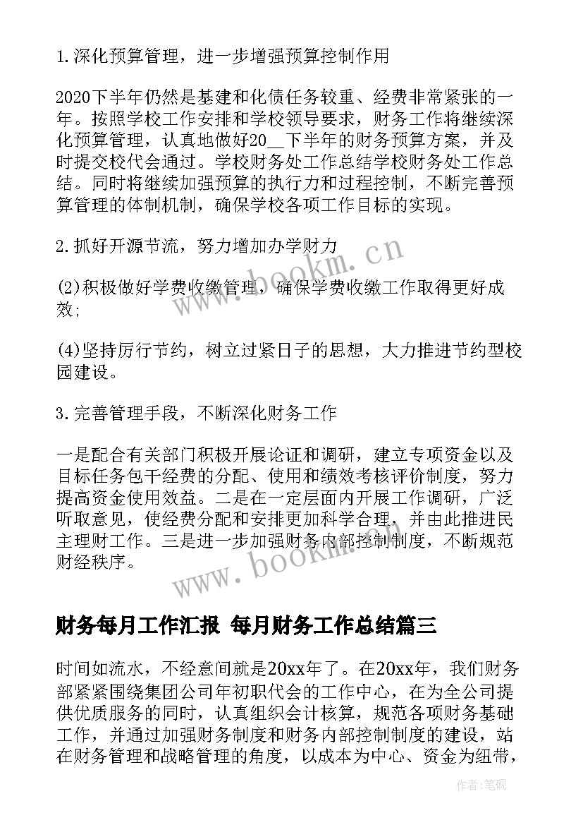 财务每月工作汇报 每月财务工作总结(通用5篇)