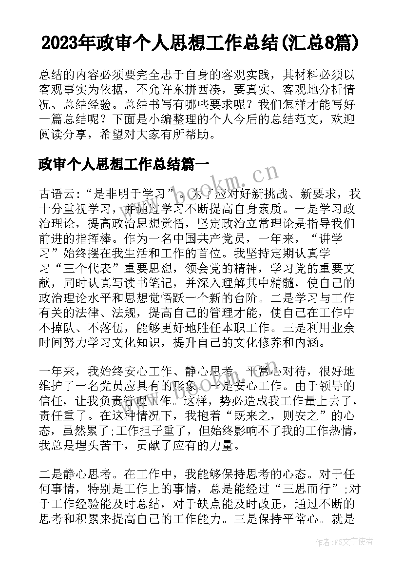 2023年政审个人思想工作总结(汇总8篇)