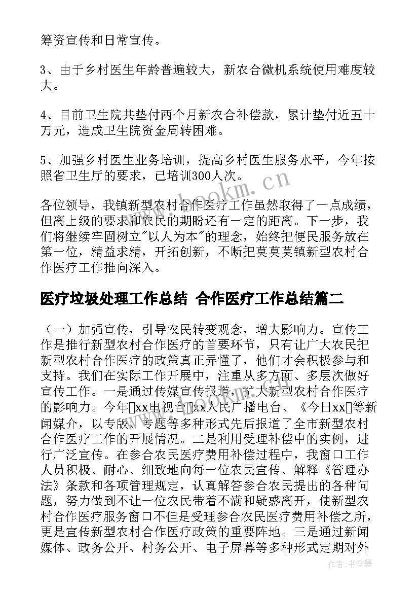 医疗垃圾处理工作总结 合作医疗工作总结(模板7篇)